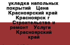 укладка напольных покрытий › Цена ­ 80 - Красноярский край, Красноярск г. Строительство и ремонт » Услуги   . Красноярский край